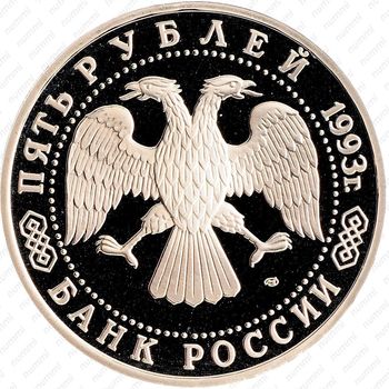 5 рублей 1993, Троице-Сергиева лавра (ЛМД)