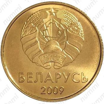 50 копеек 2009, регулярный чекан Беларуси