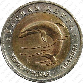 50 рублей 1993, афалина