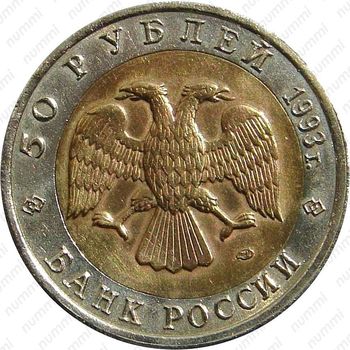 50 рублей 1993, афалина