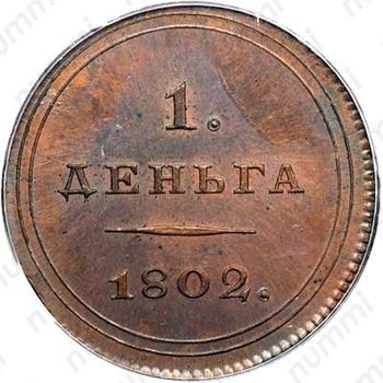 деньга 1802