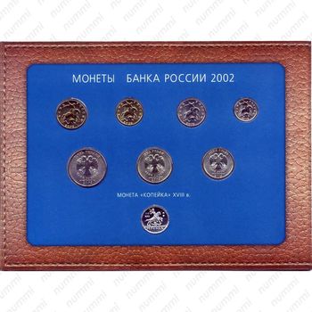 годовой набор Банка России 2002, ММД - Аверс