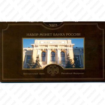 годовой набор Банка России 2002, СПМД