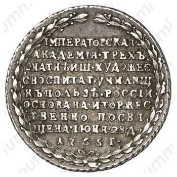 жетон 1765, в память учреждения Императорской Академии художеств в Санкт-Петербурге, серебро - Реверс