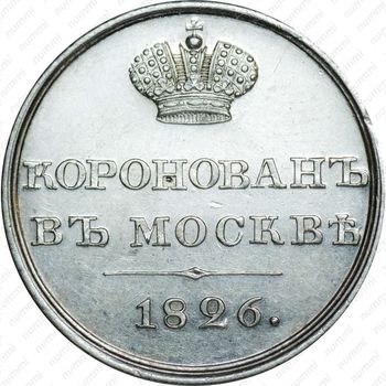 жетон 1826, в память коронации Императора Николая I, серебро