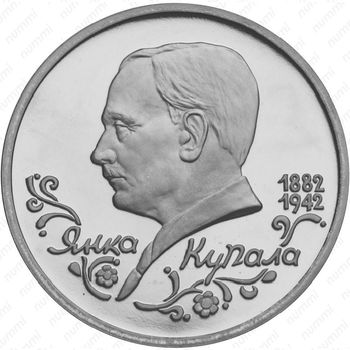 1 рубль 1992, Янка Купала (ЛМД)