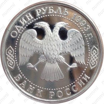 1 рубль 1993, без букв - Аверс