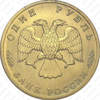 1 рубль 1996, траулер