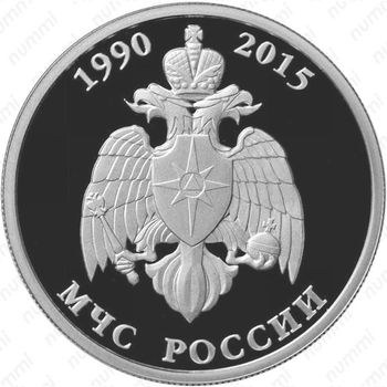 1 рубль 2015, МЧС России