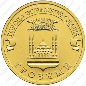 10 рублей 2015, Грозный