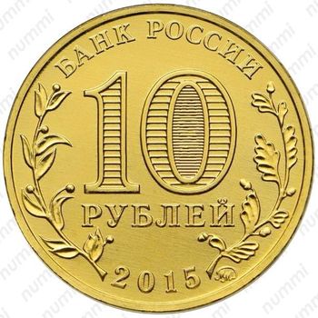 10 рублей 2015, Грозный