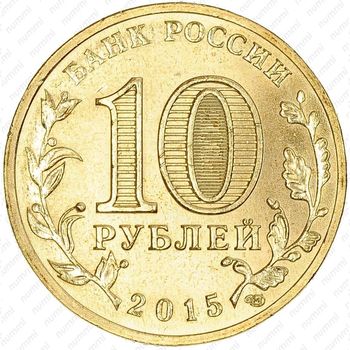 10 рублей 2015, Таганрог