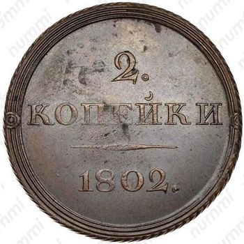 2 копейки 1802, ЕМ, Новодел