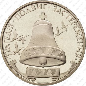 200000 карбованцев 1996, Чернобыль