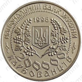 200000 карбованцев 1996, Леся Украинка