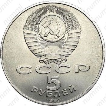 5 рублей 1989, ансамбль Регистан в Самарканде (гладкий гурт)