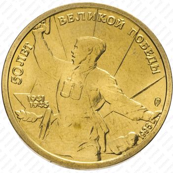 5 рублей 1995, комбат