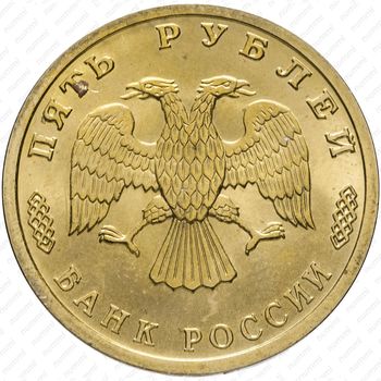 5 рублей 1996, парусник