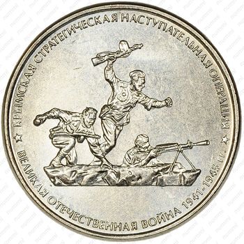 5 рублей 2015, Крымская операция