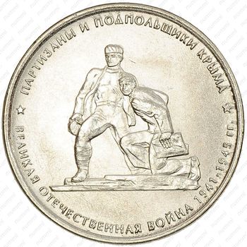 5 рублей 2015, партизаны