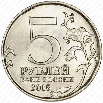 5 рублей 2015, партизаны