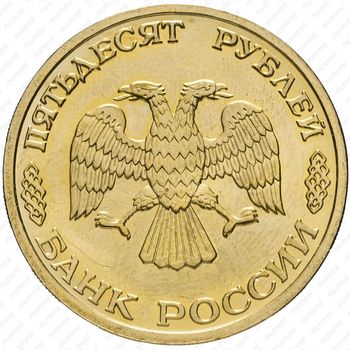 50 рублей 1996, крейсер