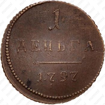 деньга 1797 - Реверс