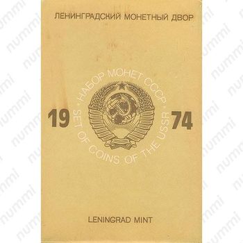 годовой набор Госбанка СССР 1974, ЛМД, жёсткий
