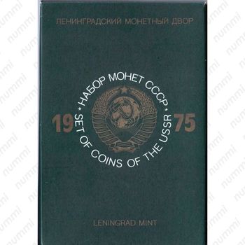 годовой набор Госбанка СССР 1975, ЛМД, жёсткий