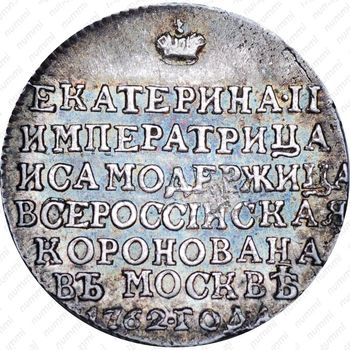 жетон 1762, в память коронации Императрицы Екатерины II, серебро - Реверс