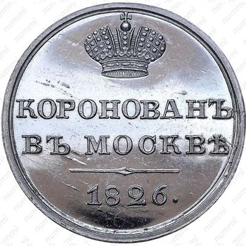 жетон 1826, в память коронации Императора Николая I, платина