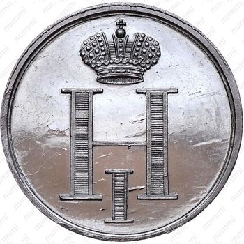 жетон 1826, в память коронации Императора Николая I, платина