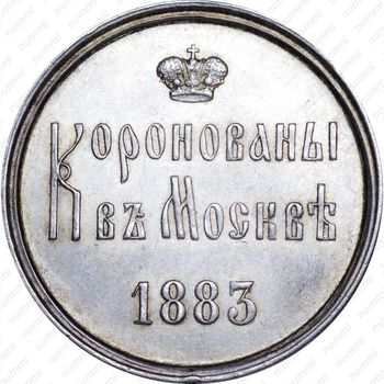 жетон 1883, в память коронования Императора Александра III и Императрицы Марии Федоровны, 15 мая 1883 г., серебро