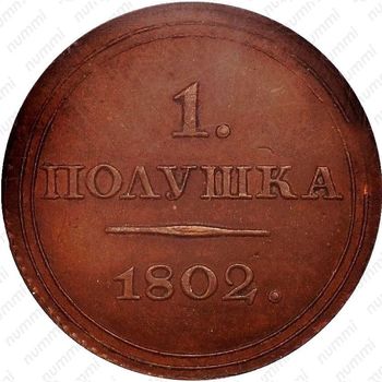 полушка 1802, ЕМ, Новодел
