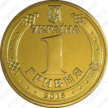 1 гривна 2015, 70 лет Победы
