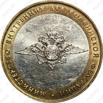 10 рублей 2002, МВД