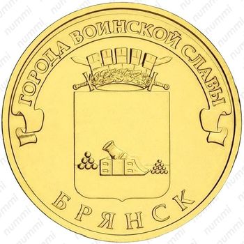 10 рублей 2013, Брянск