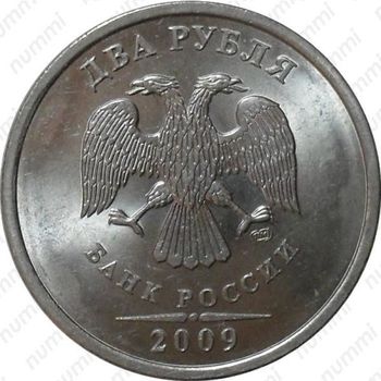 2 рубля 2009, СПМД, магнитные - Аверс