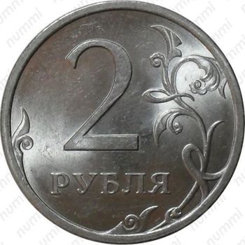 2 рубля 2009, СПМД, магнитные - Реверс