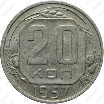 20 копеек 1957, штемпель 1.21А