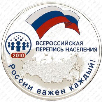 3 рубля 2010, Всероссийская перепись населения, перепутка
