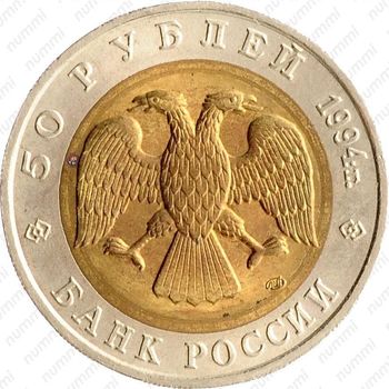50 рублей 1994, зубр