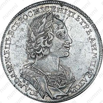 1 рубль 1723, OK, погрудный портрет в античных доспехах - Аверс