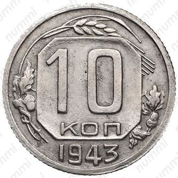 10 копеек 1943, штемпель 1.1Г