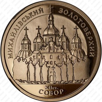 100 гривен 1998, Михайловский золотоверхий собор