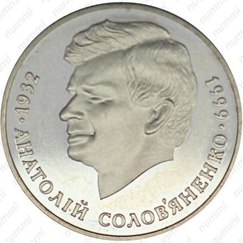 2 гривны 1999, Соловьяненко