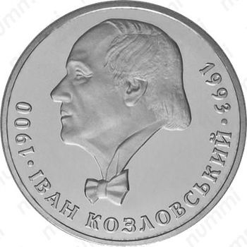 2 гривны 2000, Иван Козловский