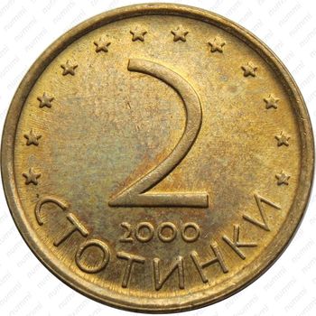 2 стотинки 2000
