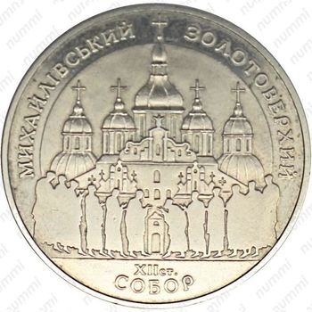 5 гривен 1998, Михайловский золотоверхий собор