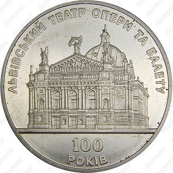 5 гривен 2000, Львовский театр оперы и балета